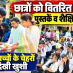 स्कूल में विद्यार्थियों को वितरित की गई शैक्षिक सामग्री, बच्चों के चेहरों पर दिखी खुशी,शिक्षकों और अतिथियों ने बढ़ाया बच्चों का उत्साह