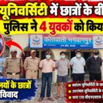 क्वांटम यूनिवर्सिटी में दो विश्वविद्यालयों के छात्रों में झगड़ा,पुलिस ने चार युवकों को किया गिरफ्तार