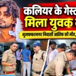 कलियर के गेस्ट हाउस में मिला मुजफ्फरनगर निवासी युवक का शव, क्षेत्र में सनसनी