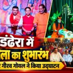 पूर्व मेयर गौरव गोयल ने किया रामलीला का शुभारंभ, बोले- भारतीय संस्कृति और धार्मिक परंपराओं का महत्वपूर्ण हिस्सा है रामलीला