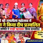 रुड़की में श्री रामलीला महोत्सव में पूजा गुप्ता ने किया दीप प्रज्वलित, समिति ने पगड़ी पहनाकर किया सम्मानित