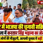 मंगलौर में भाजपा की चुनावी सक्रियता तेज, नारसन कला में करतार सिंह भड़ाना का हुआ जोरदार स्वागत