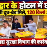 हरिद्वार के होटल शांति हेरिटेज में खाद्य सुरक्षा विभाग की छापेमारी, एक्सपायरी दूध-ब्रेड का हो रहा था इस्तेमाल