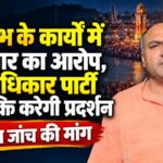 अर्धकुंभ के कार्यों में भ्रष्टाचार का आरोप, जन अधिकार पार्टी जनशक्ति करेगी बड़ा प्रदर्शन