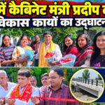 शेरपुर में कैबिनेट मंत्री प्रदीप बत्रा ने किया विकास कार्यों का उद्घाटन, नवंबर के अंत तक पुल तैयार होने की उम्मीद