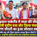 रुड़की में इवारा पार्कलैंड की माता की चौकी में पहुंचे कैबिनेट मंत्री प्रदीप बत्रा और जिला पंचायत अध्यक्ष किरण चौधरी, हुआ जोरदार स्वागत