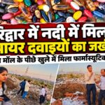 हरिद्वार में सूखी नदी में मिला एक्सपायर दवाइयों का जखीरा, कंपनी के रैपर मिलने से मचा हड़कंप
