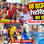 रुड़की में 18 डाउनटाउन रेस्टोरेंट एंड पूल का शुभारंभ, विधायक उमेश कुमार ने किया उद्घाटन