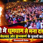 रुड़की के नेहरू स्टेडियम में रावण, मेघनाद और कुंभकर्ण के पुतलों का दहन, 107वें रामलीला महोत्सव में उमड़ा जनसैलाब, आतिशबाजी से जगमगाया आसमान
