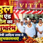 रुड़की-मंगलौर हाईवे पर विट्ठल स्वीट्स एंड नमकीन का भव्य शुभारंभ, पूर्व राज्यमंत्री आदित्य राणा ने दी शुभकामनाएं