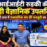 आईआईटी रुड़की के वैज्ञानिकों का अंतरराष्ट्रीय शोध में योगदान, सुपरहैवी तत्व में रासायनिक बंध की मजबूती का हुआ अध्ययन