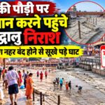 हर की पौड़ी पर गंगा स्नान करने पहुंचे श्रद्धालु निराश, गंग नहर बंद होने से सूखे पड़े घाट