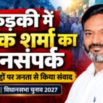 रुड़की में दीपक शर्मा ने शुरू किया जनसंपर्क अभियान, स्थानीय मुद्दों पर जनता से किया संवाद