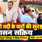सोलानी नदी के घाटों की सुरक्षा को लेकर प्रशासन सक्रिय, ज्ञापन के कुछ घंटों बाद संयुक्त मजिस्ट्रेट ने किया निरीक्षण