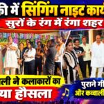 रुड़की में सिंगिंग नाइट कार्यक्रम में सजे सुरों के रंग, आज़ाद अली ने कलाकारों का बढ़ाया हौसला