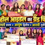रुड़की में ‘इनर व्हील आइडल’ का भव्य ग्रैंड फिनाले, अथर्व ने जीता प्रथम पुरस्कार