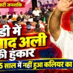 कलियर विधानसभा के रामपुर डांडी में आजाद अली का भव्य स्वागत, बोले—15 साल में नहीं हुआ कलियर का विकास