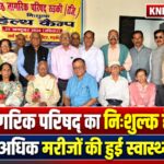 वरिष्ठ नागरिक परिषद रुड़की ने लगाया निःशुल्क स्वास्थ्य शिविर, 50 से अधिक मरीजों ने कराई जांच