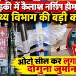 रुड़की के ईदगाह में कैलाश नर्सिंग होम पर स्वास्थ्य विभाग की कार्रवाई, ओटी सील कर लगाया दोगुना जुर्माना