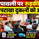 दीपावली से पहले प्रशासन का बड़ा फैसला, नेहरू स्टेडियम में खुलेंगी 110 पटाखा दुकानें,नए नियम लागू