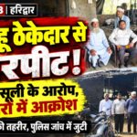 झबरेड़ा में कोल्हू ठेकेदार और उसके बेटे से मारपीट की घटना को लेकर कोल्हू ठेकेदारों में आक्रोश,अवैध वसूली के भी लगाए गंभीर आरोप,पुलिस से की सख्त कार्यवाही की मांग
