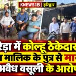 झबरेड़ा में कोल्हू ठेकेदार और जमीन मालिक के पुत्र से मारपीट, अवैध वसूली के आरोप