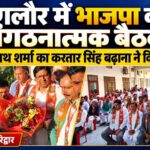 मंगलौर विधानसभा में भाजपा की संगठनात्मक बैठक, फणीन्द्र नाथ शर्मा ने दिया मजबूती का मंत्र