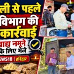 भगवानपुर, भेड़पुर चौराहा, सिडकुल, नारसन और हरिद्वार में दीपावली से पहले खाद्य सुरक्षा विभाग का बड़ा अभियान, खामियां मिलने पर दिया नोटिस