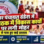 नगर पंचायत ढंडेरा  में बोर्ड बैठक में विकास कार्यों पर लगी मोहर, सर्वसम्मति से पास हुए कई प्रस्ताव