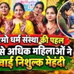 पूजा गुप्ता ने की सेवा परमो धर्म संस्था की पहल की सराहना, बोलीं—ऐसे आयोजन बढ़ाते हैं भाईचारा, 100 से अधिक महिलाओं ने लगवाई निशुल्क मेहंदी