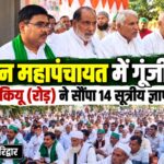 रुड़की में भाकियू (रोड़) की महापंचायत, 14 सूत्रीय मांगों को लेकर किसानों ने भरी हुंकार,महापंचायत में उठाए बड़े मुद्दे