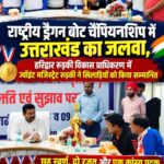 राष्ट्रीय ड्रैगन बोट चैंपियनशिप में उत्तराखंड का जलवा, हरिद्वार रुड़की विकास प्राधिकरण में ज्वॉइंट मजिस्ट्रेट ने खिलाड़ियों को किया सम्मानित