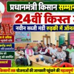 रुड़की की नवीन सब्जी मंडी में प्रधानमंत्री किसान सम्मान निधि की 24वीं किस्त का ऑनलाइन प्रसारण